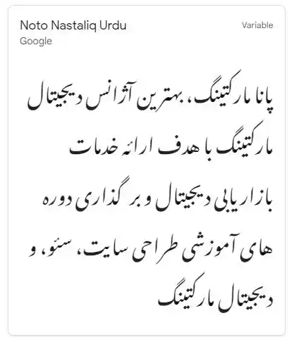 فونت Noto-Nastaliq-Urdu