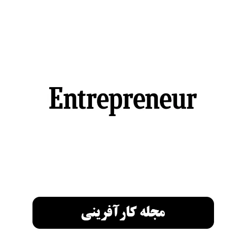 رپورتاژ آگهی در مجله کارآفرینی entrepreneur.com