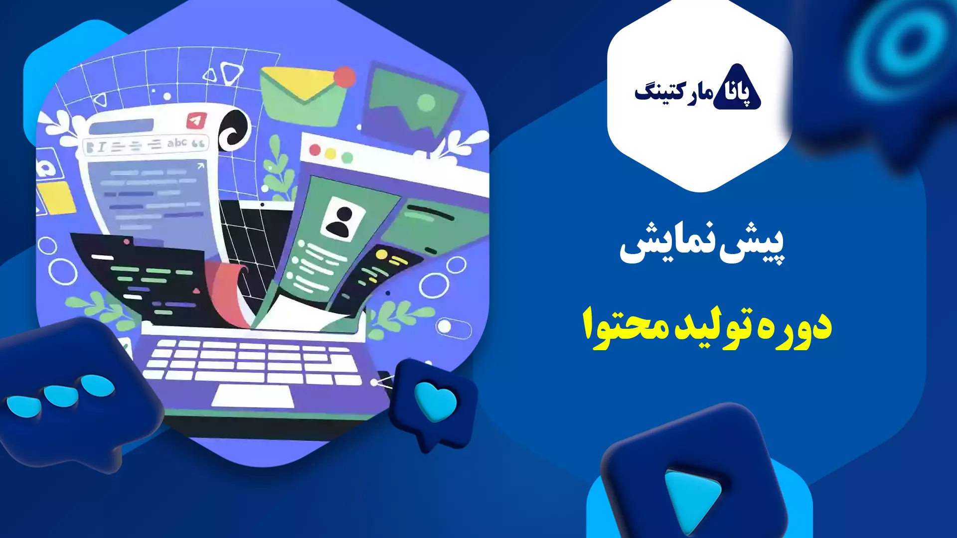 دوره جامع آموزش تولید محتوا 