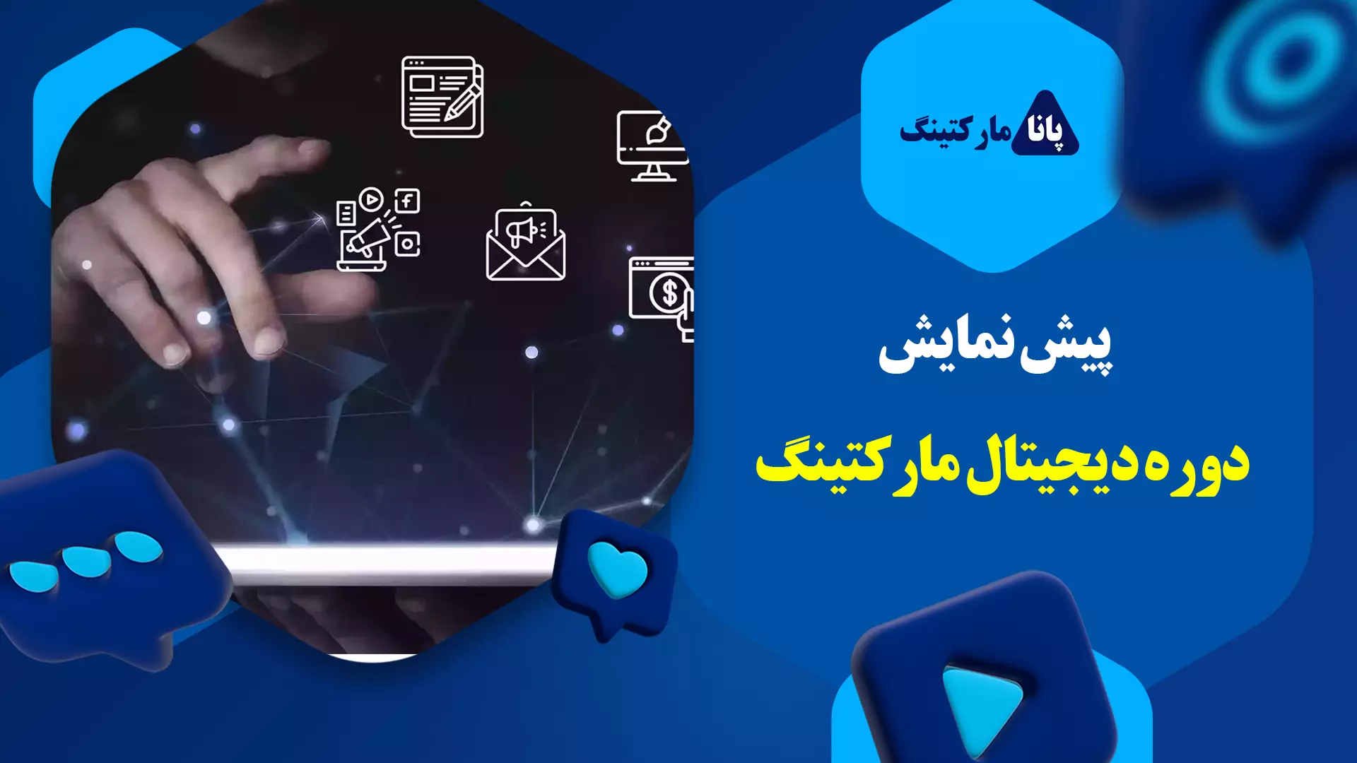 دوره جامع آموزش آنلاین دیجیتال مارکتینگ {+مدرک}