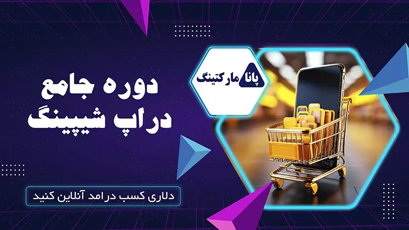 دوره جامع آموزش دراپ شیپینگ