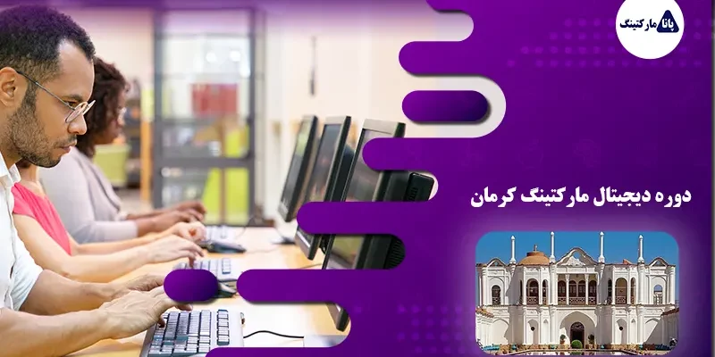 کلاس و دوره دیجیتال مارکتینگ کرمان
