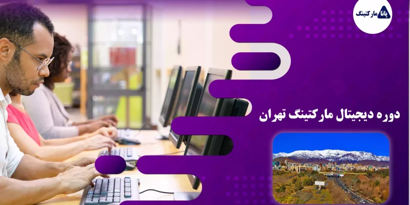 کلاس و آموزش دیجیتال مارکتینگ تهران